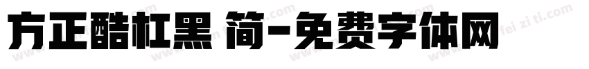 方正酷杠黑 简字体转换
